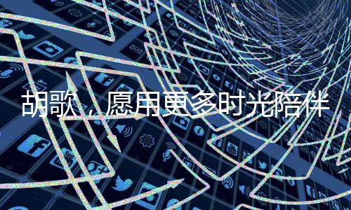 胡歌，愿用更多時(shí)光陪伴女兒，詮釋父愛如山