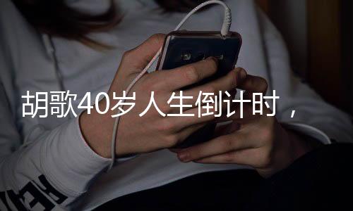 胡歌40歲人生倒計(jì)時(shí)，一位演員的成長(zhǎng)與蛻變