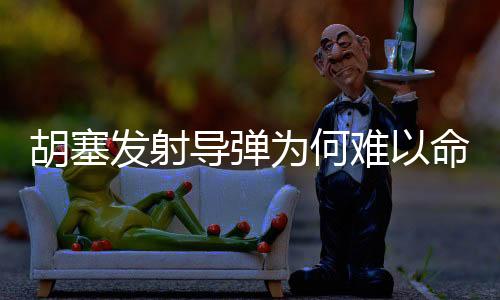 胡塞發(fā)射導(dǎo)彈為何難以命中美航母？深度解析其中原因