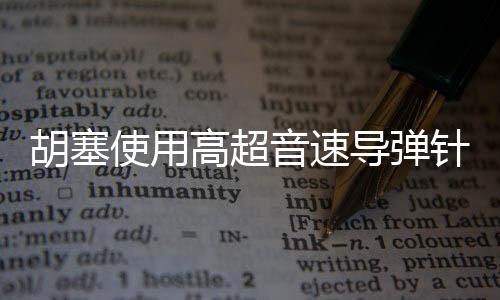 胡塞使用高超音速導(dǎo)彈針對(duì)美軍航母，戰(zhàn)略攻防的一次重大交鋒
