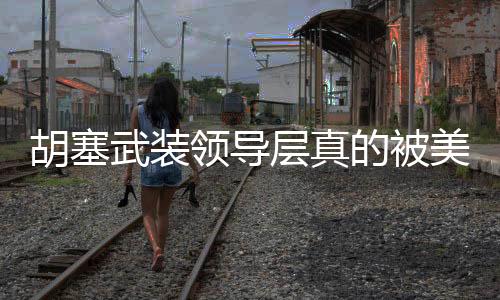胡塞武裝領(lǐng)導(dǎo)層真的被美軍清除了嗎？深度分析與觀察
