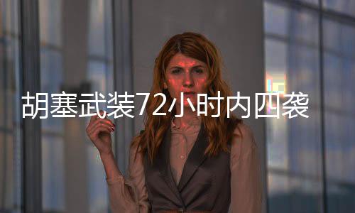 胡塞武裝72小時(shí)內(nèi)四襲美航母，海上安全局勢(shì)驟然緊張