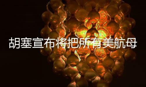 胡塞宣布將把所有美航母作為襲擊目標(biāo)，地區(qū)安全局勢再掀波瀾