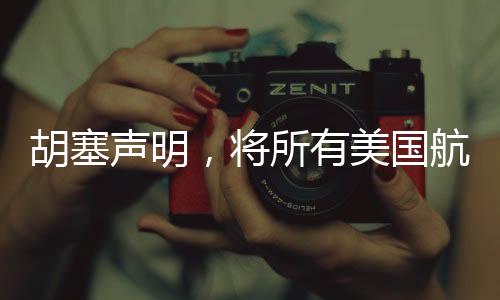 胡塞聲明，將所有美國航母列為襲擊目標