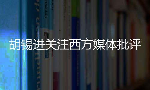 胡錫進(jìn)關(guān)注西方媒體批評(píng)萬斯事件