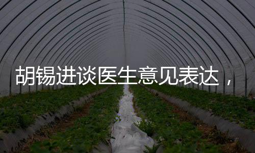 胡錫進(jìn)談醫(yī)生意見表達(dá)，避免過度上綱上線