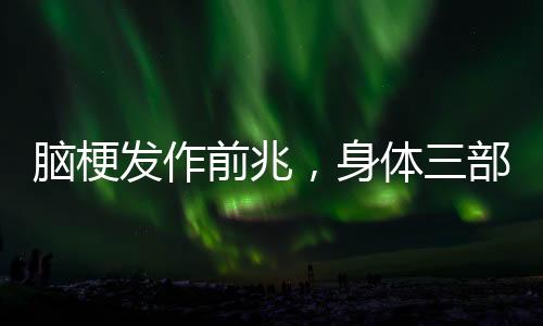 腦梗發(fā)作前兆，身體三部位可能變硬，警惕預防腦梗風險