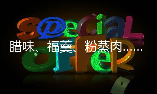 臘味、福羹、粉蒸肉……南昌人過年太會(huì)吃了！