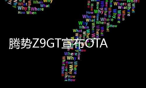 騰勢Z9GT宣布OTA升級，推出易三方水平車位泊車等六大功能