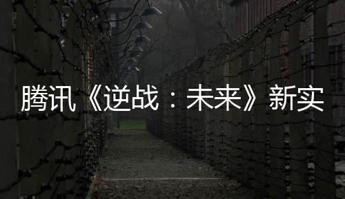 騰訊《逆戰(zhàn)：未來》新實(shí)機(jī)演示 打喪尸打機(jī)甲等！