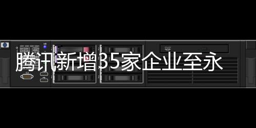 騰訊新增35家企業(yè)至永不合作名單，其中涉及上海企業(yè)達六家