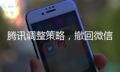 騰訊調(diào)整策略，撤回微信藍(lán)包申請(qǐng)