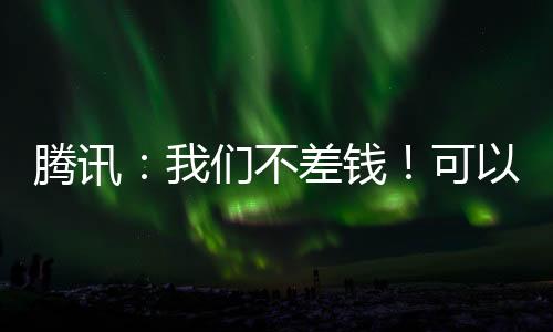 騰訊：我們不差錢！可以同時砸錢AI和回報股民