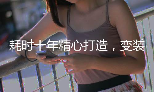 耗時十年精心打造，變裝視頻震撼問世