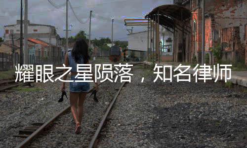 耀眼之星隕落，知名律師突發(fā)心梗離世，二十日前仍風(fēng)采奪目領(lǐng)獎(jiǎng)臺(tái)上閃耀
