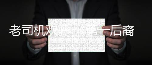 老司機(jī)歡呼 《第一后裔》五月將加入“動(dòng)態(tài)運(yùn)動(dòng)”功能