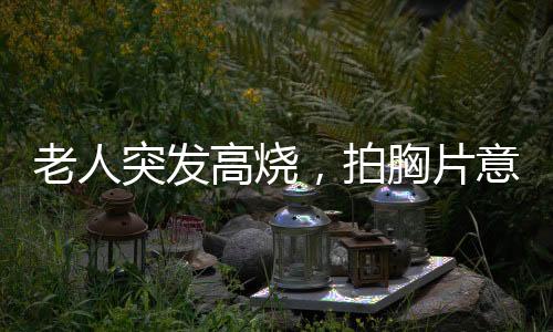老人突發(fā)高燒，拍胸片意外發(fā)現(xiàn)魚鉤——一則奇特的醫(yī)療故事