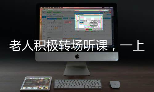 老人積極轉(zhuǎn)場聽課，一上午收獲頗豐，領取雞蛋65枚