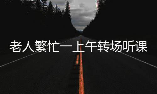 老人繁忙一上午轉(zhuǎn)場(chǎng)聽課，領(lǐng)取豐厚雞蛋禮品65枚