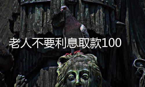 老人不要利息取款100萬，柜員秒報(bào)警