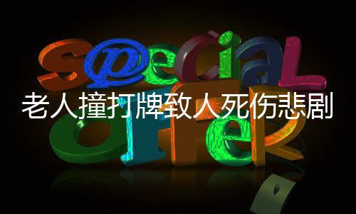 老人撞打牌致人死傷悲劇，警示社會(huì)呼喚文明娛樂