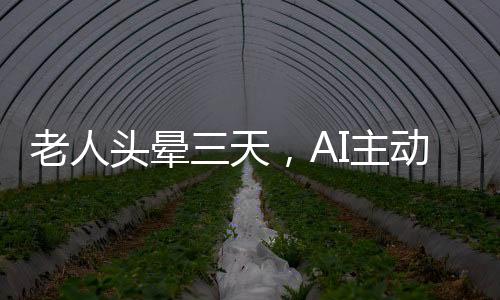 老人頭暈三天，AI主動(dòng)報(bào)警助力癌癥早期發(fā)現(xiàn)
