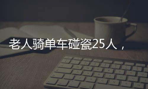 老人騎單車碰瓷25人，揭示社會現(xiàn)象的深度觀察