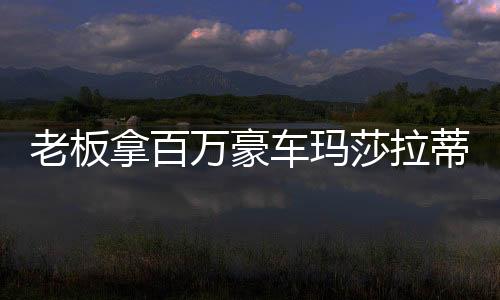 老板拿百萬豪車瑪莎拉蒂現(xiàn)身街頭套圈活動(dòng)，引發(fā)關(guān)注熱潮