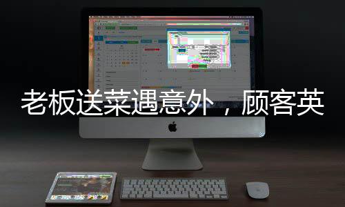 老板送菜遇意外，顧客英勇救子顯真情