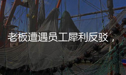 老板遭遇員工犀利反駁，一場無言的較量