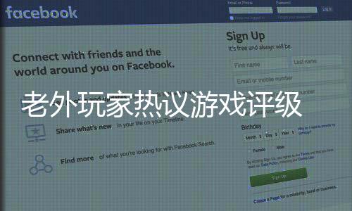 老外玩家熱議游戲評級 流血就被評級17歲以上過于嚴(yán)苛