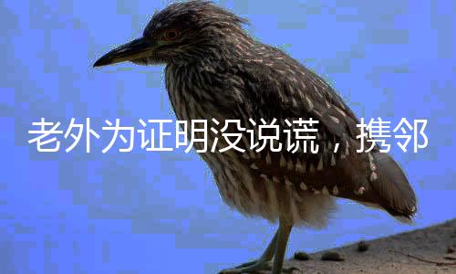 老外為證明沒(méi)說(shuō)謊，攜鄰居共赴中國(guó)旅游——探索東方的奇跡之旅