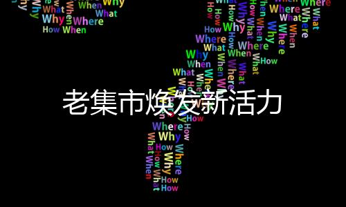 老集市煥發(fā)新活力