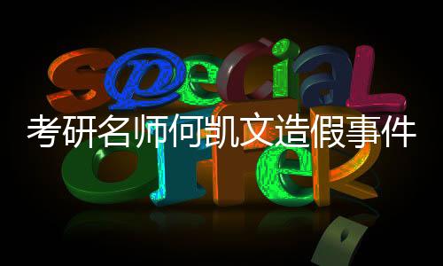 考研名師何凱文造假事件揭秘，首次承認P圖行為引發(fā)關注