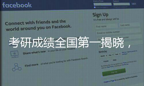 考研成績?nèi)珖谝唤視裕氄荐楊^，才子輝煌閃耀天際線