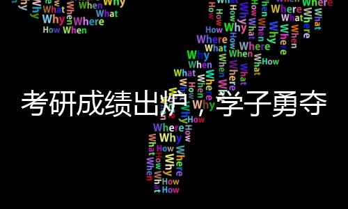 考研成績出爐，學(xué)子勇奪全國第一