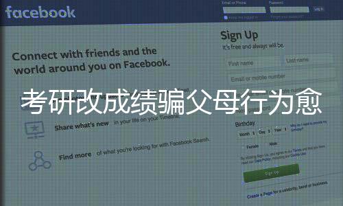 考研改成績騙父母行為愈演愈烈，誠信背后的隱憂——一家商家兩天竟接幾百單事件背后的深思與剖析（分析系列報(bào)道一）??