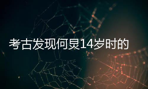 考古發(fā)現(xiàn)何炅14歲時的演講視頻，揭示一位少年心中的夢想與激情