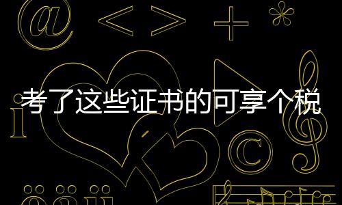 考了這些證書的可享個稅扣除——政策解讀及影響分析