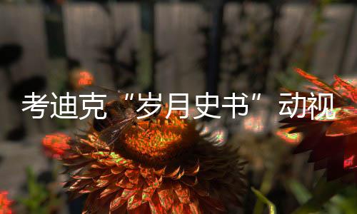 考迪克“歲月史書”動視暴雪騷擾報告造假？ 工會駁斥！