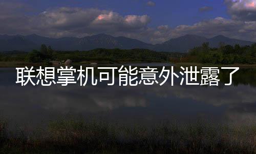 聯(lián)想掌機可能意外泄露了《光環(huán)5》PC移植