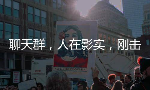 聊天群，人在影實，剛擊敗暗影