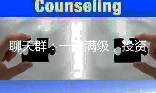 聊天群：一鍵滿級(jí)，投資萬(wàn)界