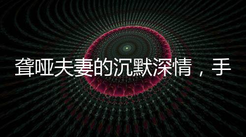 聾啞夫妻的沉默深情，手語(yǔ)中的父愛(ài)母愛(ài)與新兵兒子的堅(jiān)韌啟程