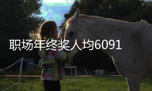 職場(chǎng)年終獎(jiǎng)人均6091，企業(yè)激勵(lì)與員工期待之間的微妙平衡
