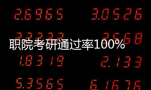 職院考研通過率100%，校方的回應(yīng)與解讀
