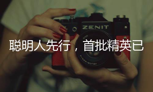 聰明人先行，首批精英已踏上創(chuàng)新之路