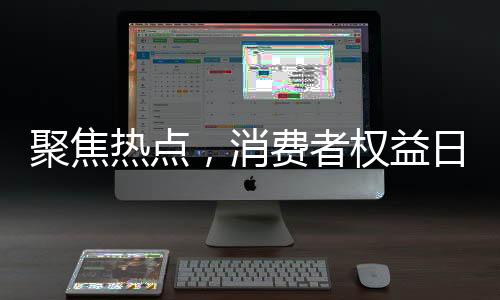 聚焦熱點(diǎn)，消費(fèi)者權(quán)益日下的家庭爭(zhēng)議 —— 究竟該不該讓央視‘3·15晚會(huì)’曝光我媽？的深度探討