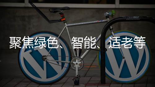 聚焦綠色、智能、適老等方向，2025家裝廚衛(wèi)“煥新”政策發(fā)布