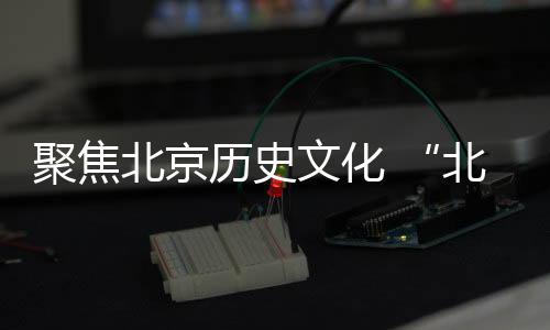 聚焦北京歷史文化 “北京文化通志”等亮相北京圖書訂貨會(huì)受關(guān)注